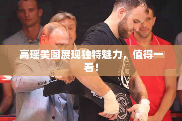 高瑶美图展现独特魅力，值得一看！