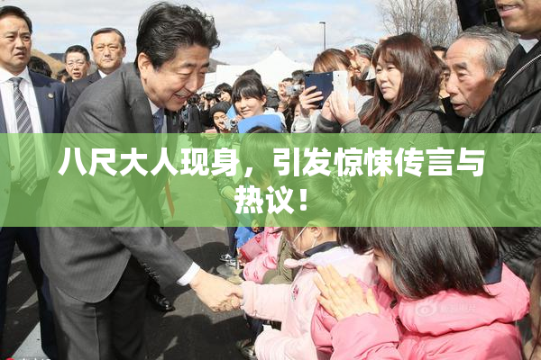 八尺大人现身，引发惊悚传言与热议！