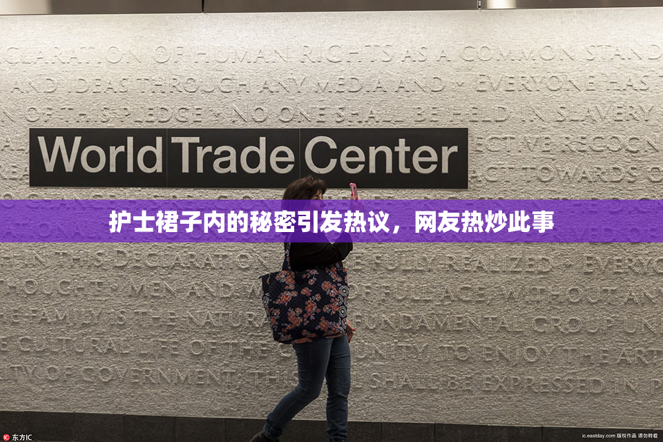护士裙子内的秘密引发热议，网友热炒此事