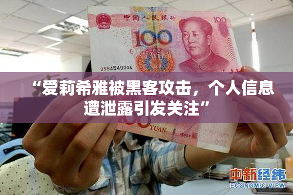 “爱莉希雅被黑客攻击，个人信息遭泄露引发关注”