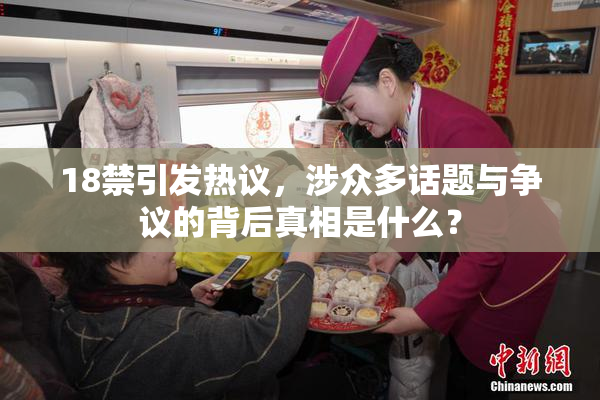 18禁引发热议，涉众多话题与争议的背后真相是什么？