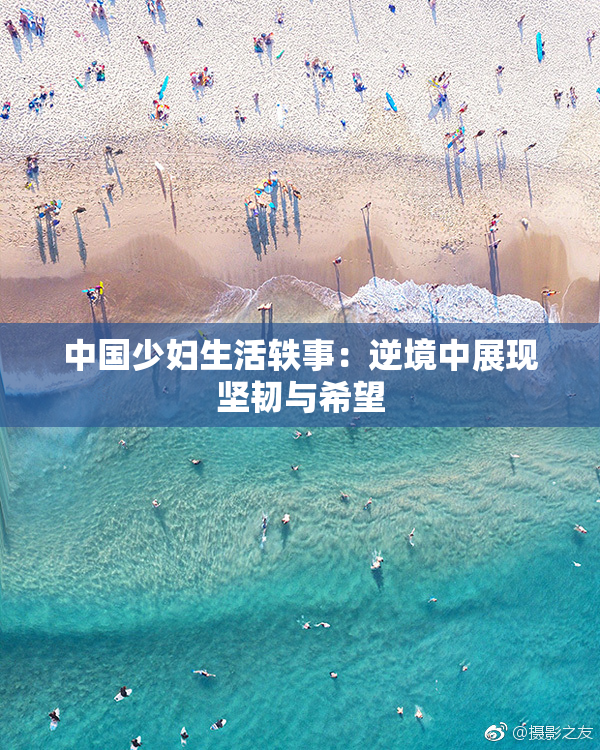 中国少妇生活轶事：逆境中展现坚韧与希望