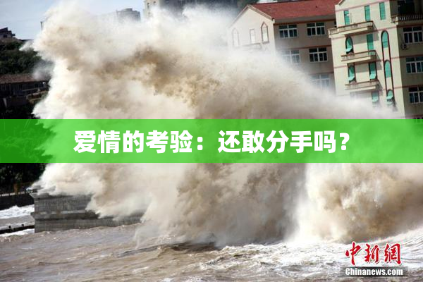 爱情的考验：还敢分手吗？