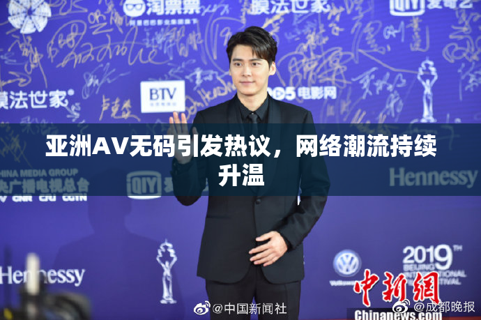 亚洲AV无码引发热议，网络潮流持续升温