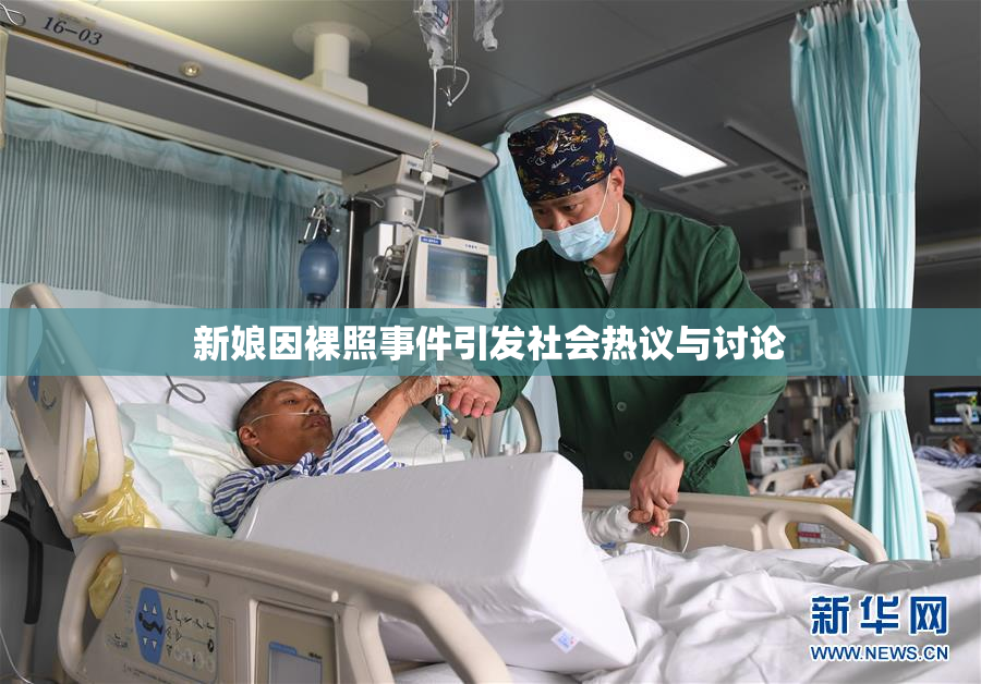 新娘因裸照事件引发社会热议与讨论