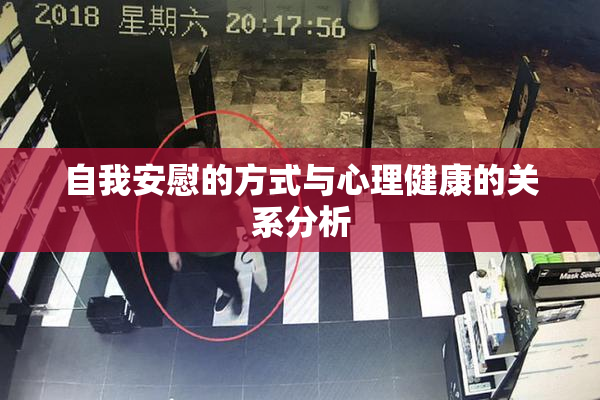 自我安慰的方式与心理健康的关系分析
