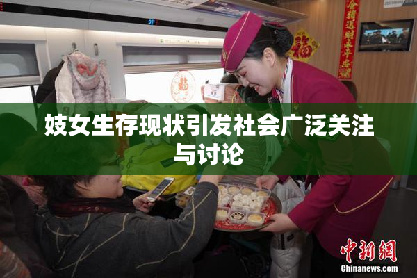 妓女生存现状引发社会广泛关注与讨论