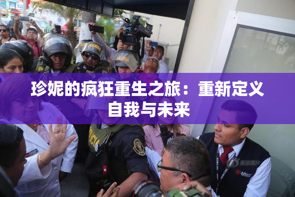 珍妮的疯狂重生之旅：重新定义自我与未来