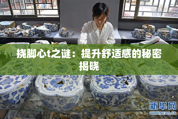 挠脚心t之谜：提升舒适感的秘密揭晓
