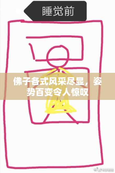 佛子各式风采尽显，姿势百变令人惊叹