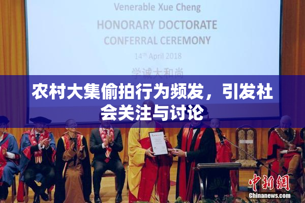 农村大集偷拍行为频发，引发社会关注与讨论