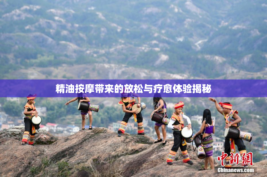 精油按摩带来的放松与疗愈体验揭秘