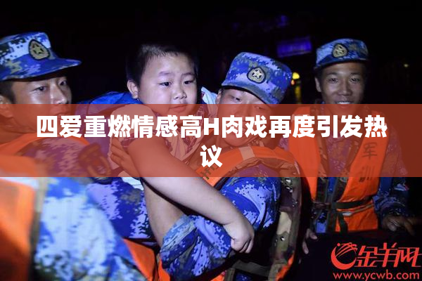 四爱重燃情感高H肉戏再度引发热议