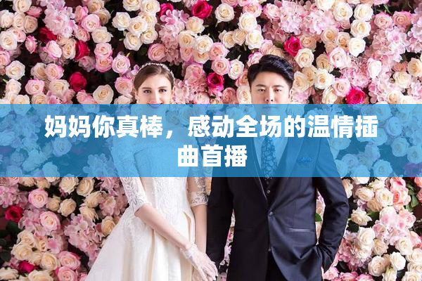 妈妈你真棒，感动全场的温情插曲首播