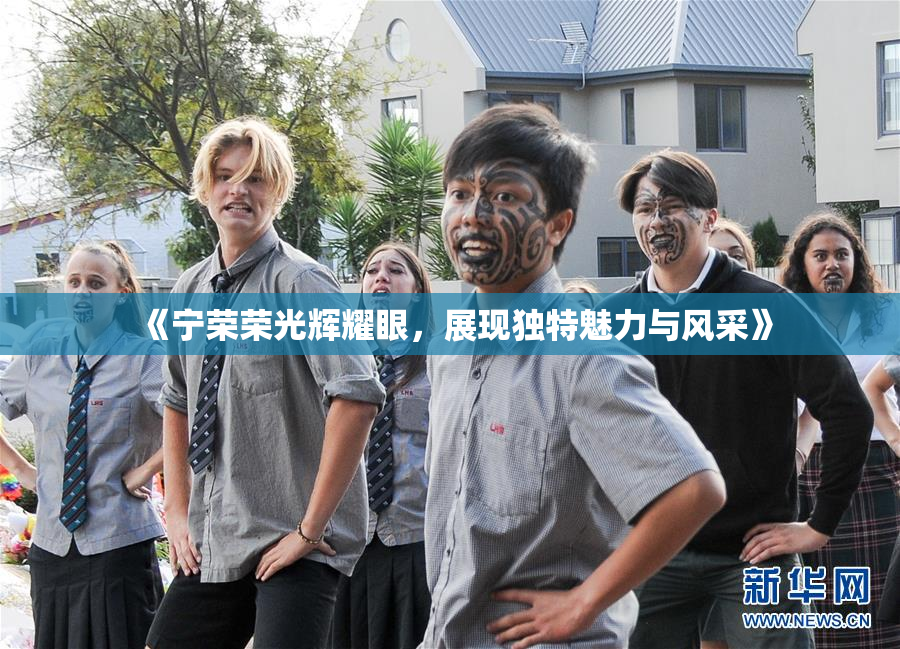 《宁荣荣光辉耀眼，展现独特魅力与风采》