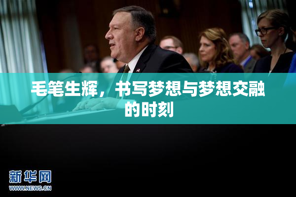 毛笔生辉，书写梦想与梦想交融的时刻