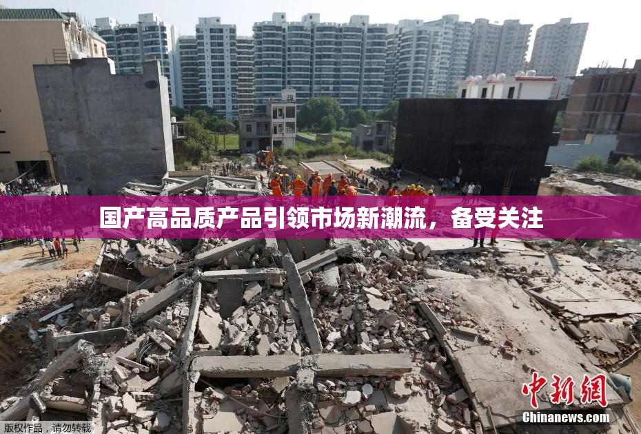 国产高品质产品引领市场新潮流，备受关注