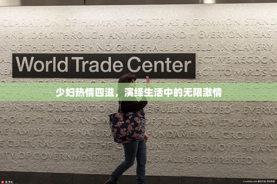 少妇热情四溢，演绎生活中的无限激情