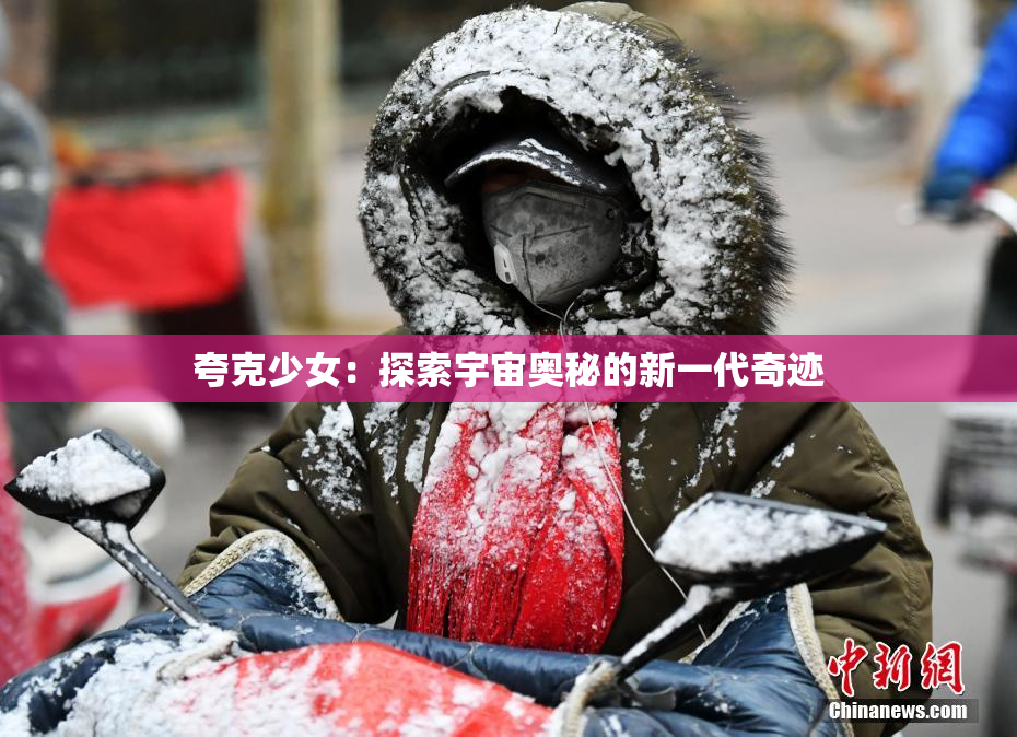 夸克少女：探索宇宙奥秘的新一代奇迹