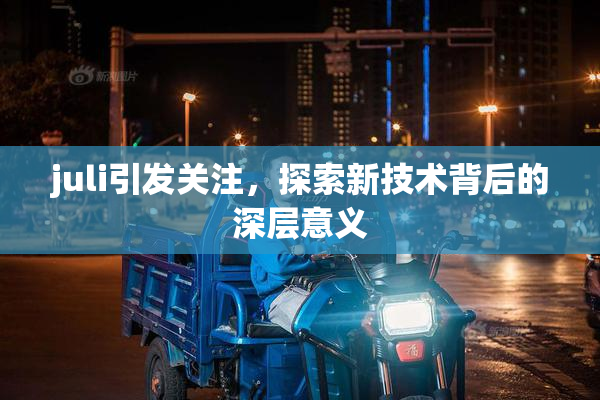 juli引发关注，探索新技术背后的深层意义