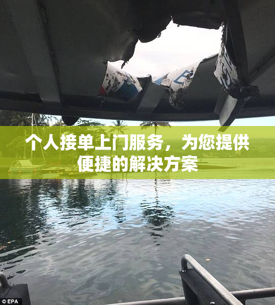 个人接单上门服务，为您提供便捷的解决方案