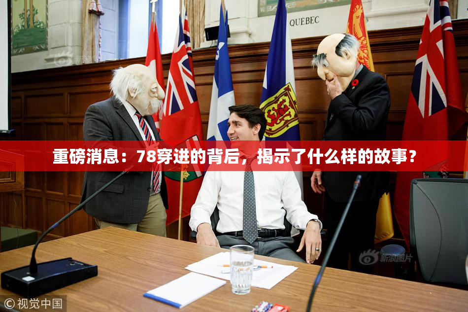 重磅消息：78穿进的背后，揭示了什么样的故事？