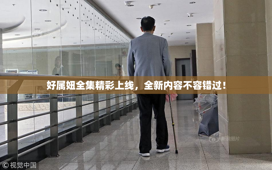好属妞全集精彩上线，全新内容不容错过！