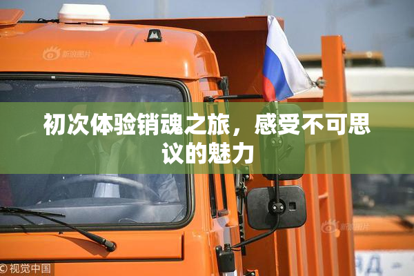 初次体验销魂之旅，感受不可思议的魅力