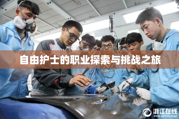 自由护士的职业探索与挑战之旅