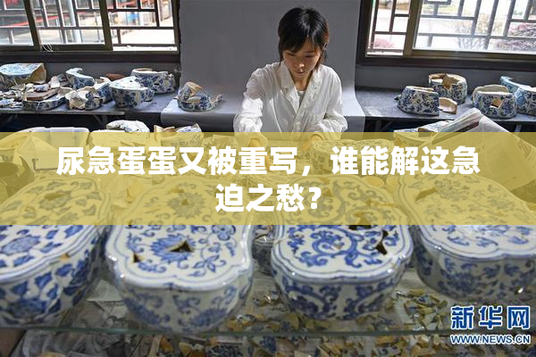 尿急蛋蛋又被重写，谁能解这急迫之愁？