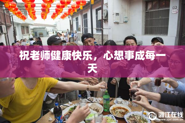 祝老师健康快乐，心想事成每一天