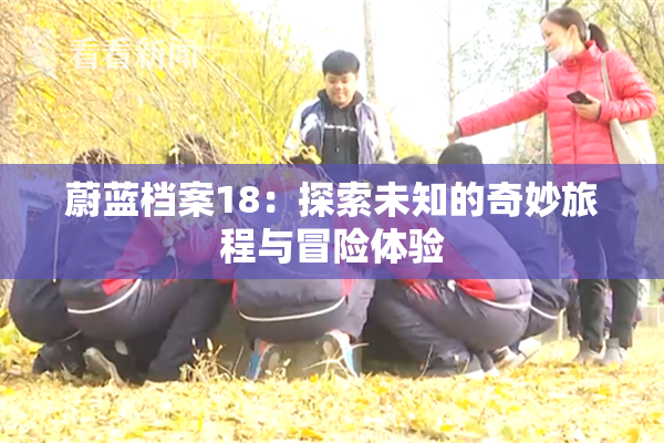 蔚蓝档案18：探索未知的奇妙旅程与冒险体验