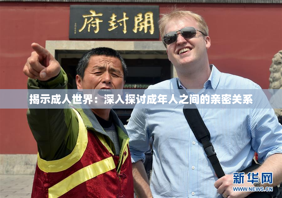 揭示成人世界：深入探讨成年人之间的亲密关系
