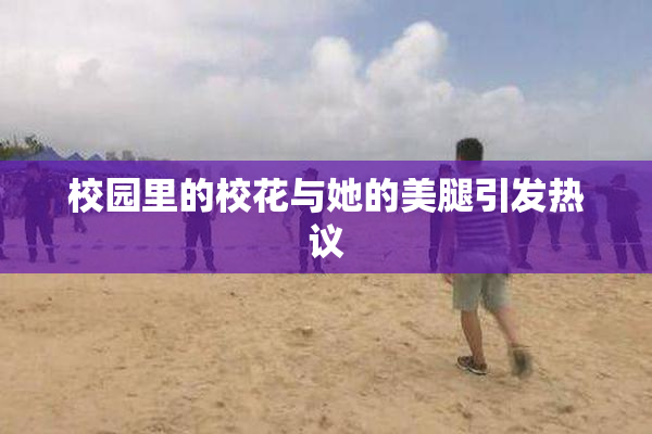 校园里的校花与她的美腿引发热议