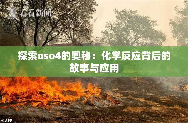 探索oso4的奥秘：化学反应背后的故事与应用