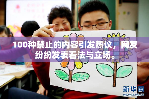 100种禁止的内容引发热议，网友纷纷发表看法与立场。