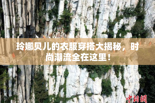 玲娜贝儿的衣服穿搭大揭秘，时尚潮流全在这里！