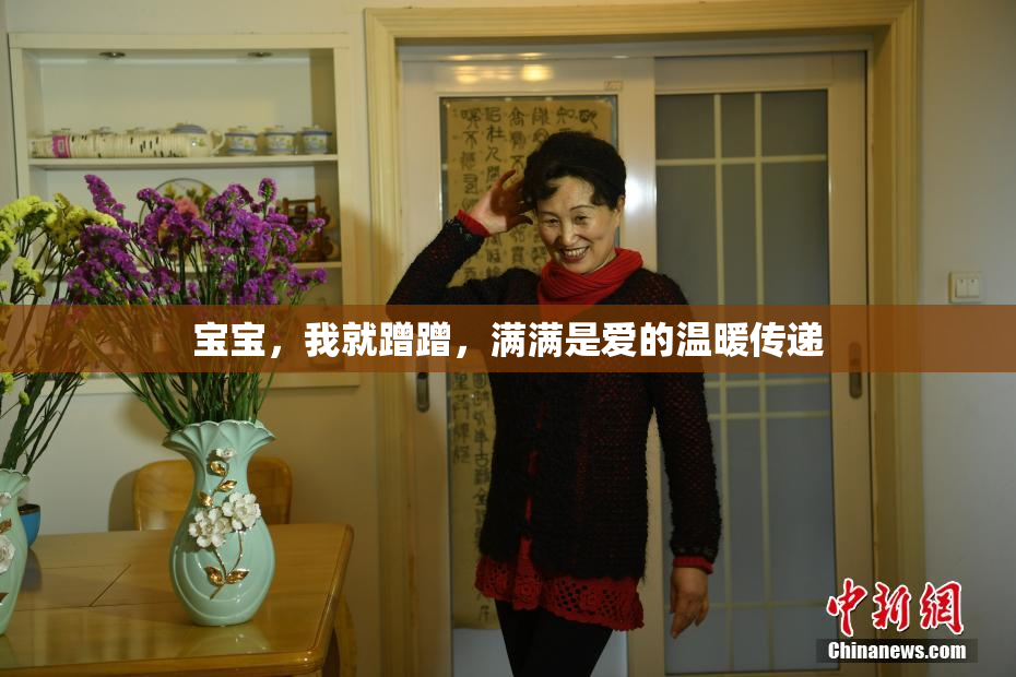 宝宝，我就蹭蹭，满满是爱的温暖传递