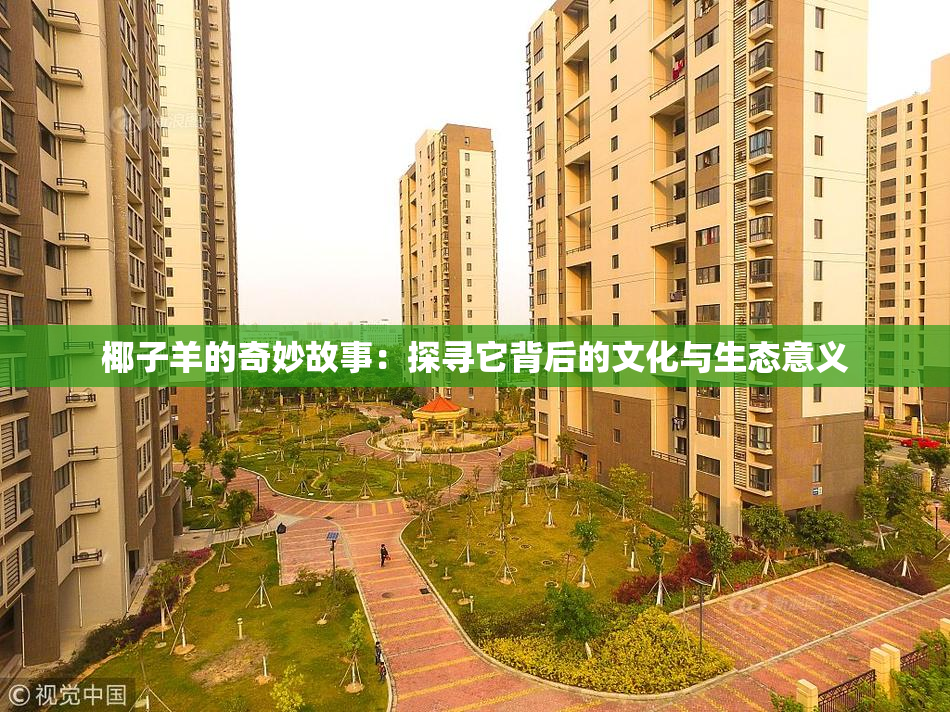 椰子羊的奇妙故事：探寻它背后的文化与生态意义