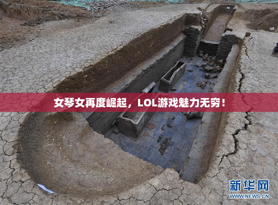 女琴女再度崛起，LOL游戏魅力无穷！