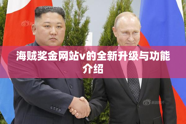 海贼奖金网站v的全新升级与功能介绍