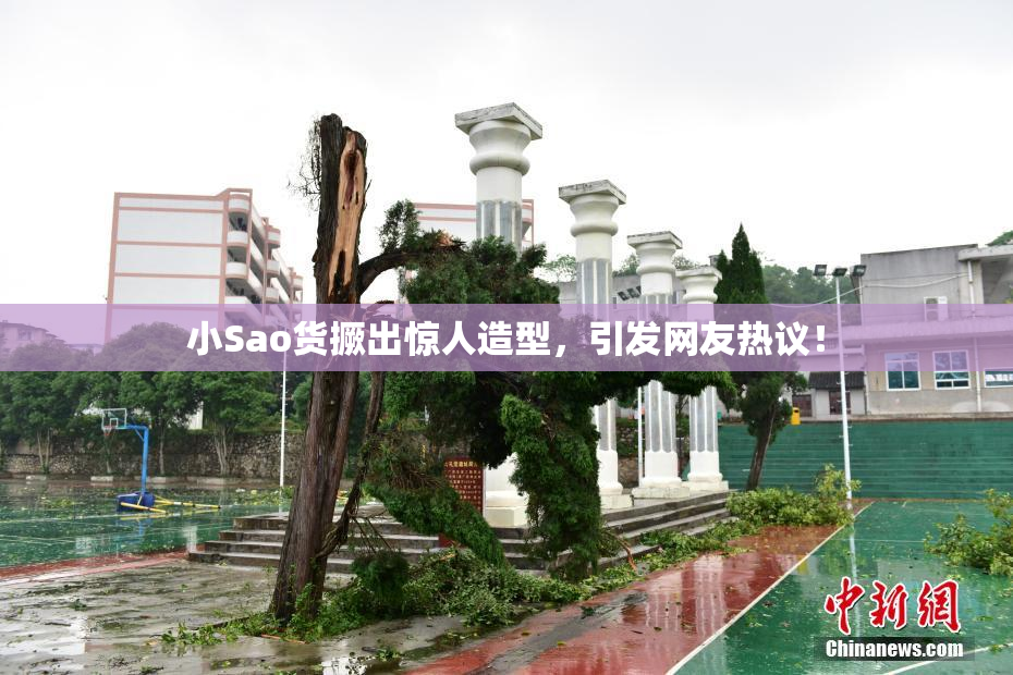 小Sao货撅出惊人造型，引发网友热议！