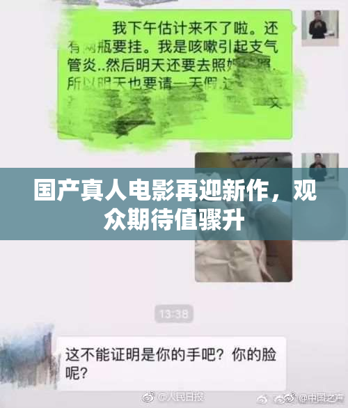 国产真人电影再迎新作，观众期待值骤升