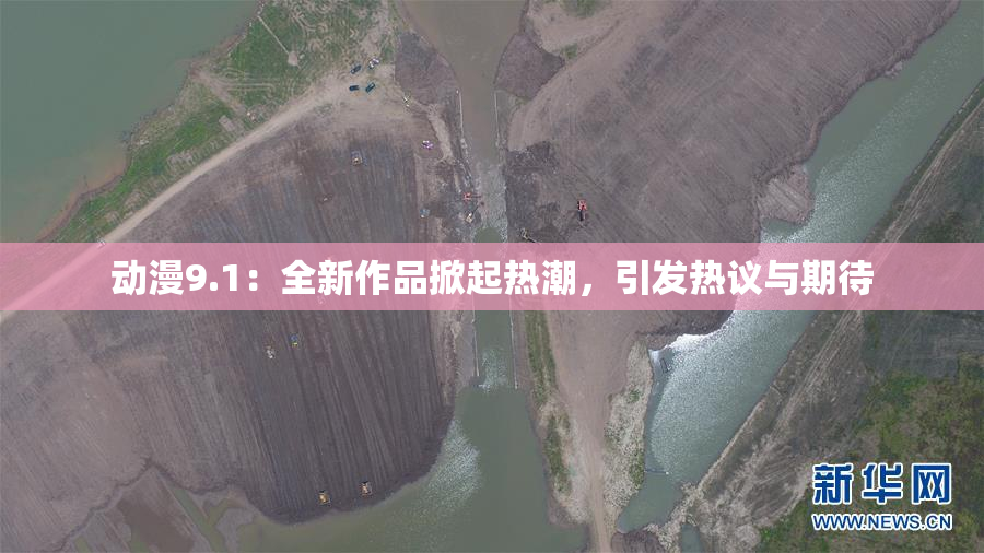 动漫9.1：全新作品掀起热潮，引发热议与期待