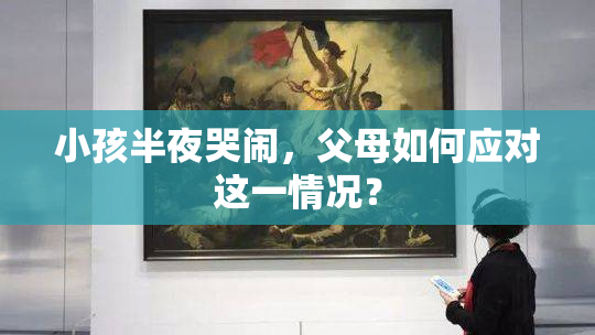 小孩半夜哭闹，父母如何应对这一情况？