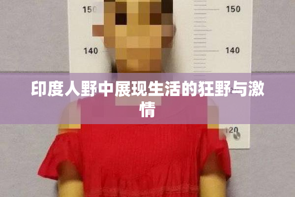 印度人野中展现生活的狂野与激情
