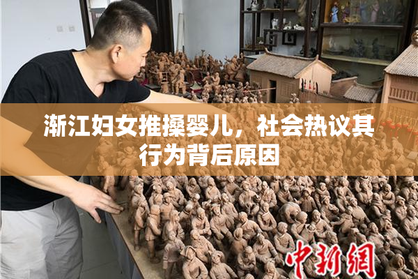 渐江妇女推搡婴儿，社会热议其行为背后原因