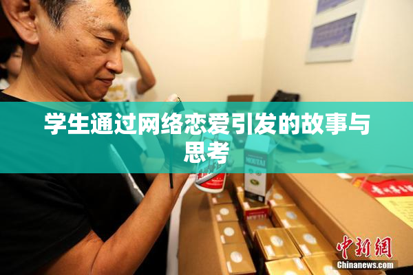 学生通过网络恋爱引发的故事与思考