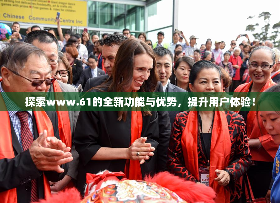 探索www.61的全新功能与优势，提升用户体验！