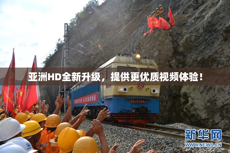 亚洲HD全新升级，提供更优质视频体验！